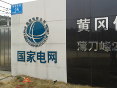 英山縣供電公司您了解多少？