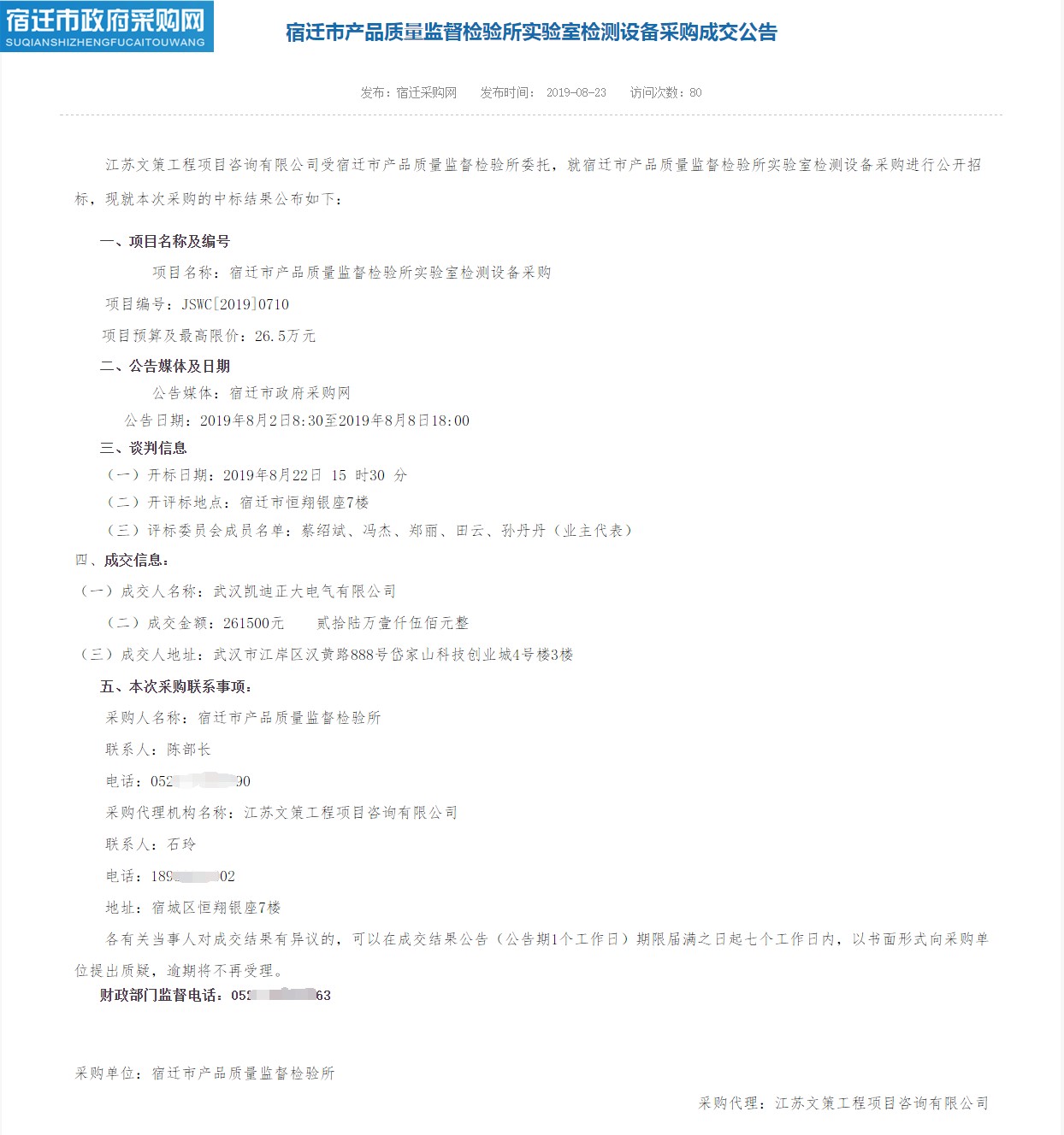 賀我司中標(biāo)宿遷市產(chǎn)品質(zhì)量監(jiān)督檢驗(yàn)所實(shí)驗(yàn)室檢測(cè)設(shè)備采購項(xiàng)目