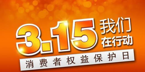 武漢凱迪正大積極參與3.15維權(quán)日，倡導(dǎo)全社會品質(zhì)消費(fèi)理念