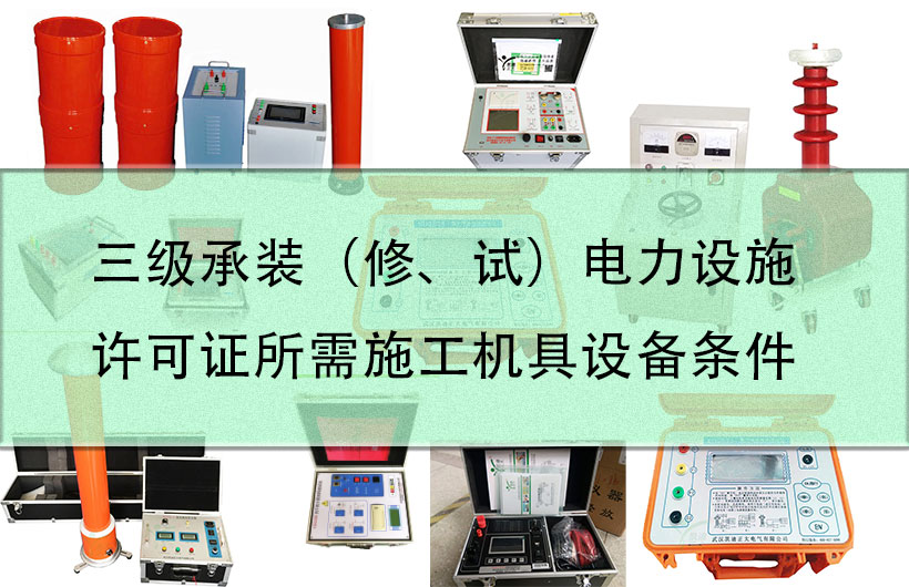 三級(jí)承裝（修、試）電力設(shè)施許可證所需施工機(jī)具設(shè)備條件