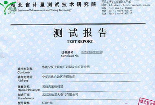 武漢凱迪正大KDHX-35無(wú)線(xiàn)高壓核相器校驗(yàn)證書(shū)