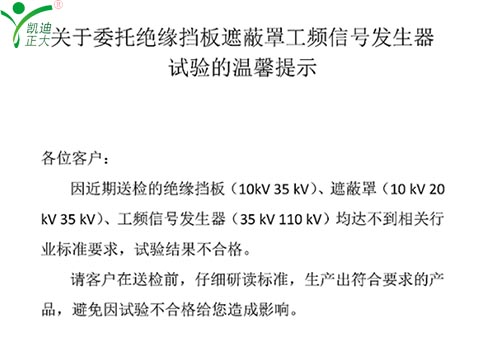 關(guān)于委托絕緣擋板、遮蔽罩、工頻信號發(fā)生器試驗的溫馨提示