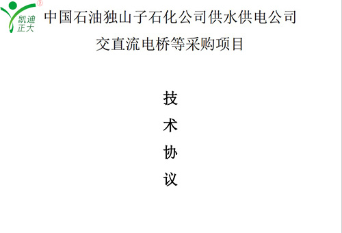 賀凱迪正大公司中標(biāo)中國(guó)石油獨(dú)山子石化公司供水供電公司交直流電橋等采購項(xiàng)目