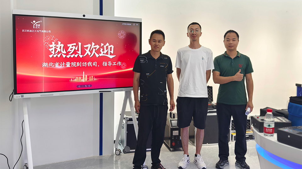 湖北省計(jì)量院專家蒞臨，共鑒我司安全工器具試驗(yàn)裝置