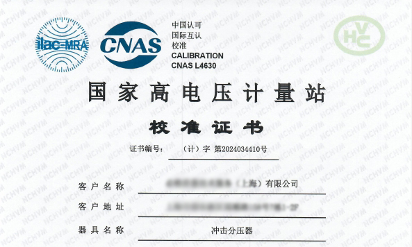 國家高電壓計量站的校準(zhǔn)驗(yàn)證了高精度與可靠性